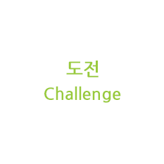 도전